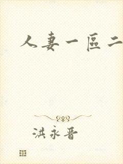 人妻一区二区三