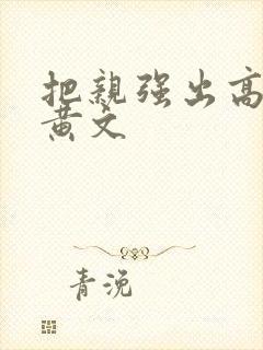 把亲强出高潮h黄文