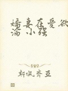 娇妻在爱欲中沉沦 小强