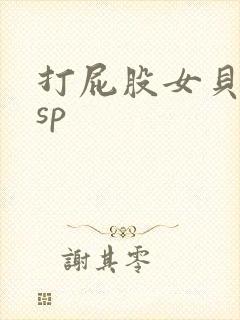 打屁股女贝调教sp