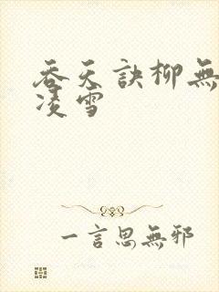 吞天诀柳无邪徐凌雪封面