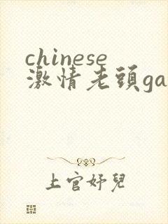 chinese激情老头gay gay