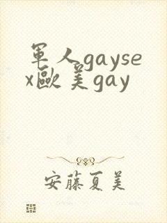 军人gaysex欧美gay