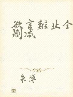 欲言难止全文未删减