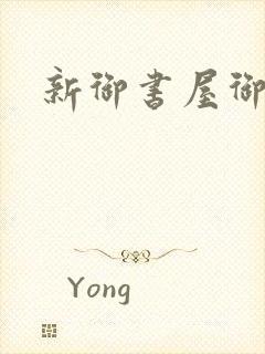 新御书屋御宅屋