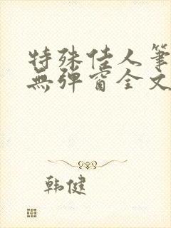 特殊佳人笔趣阁无弹窗全文阅读封面