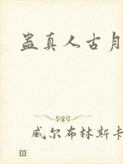 蛊真人古月方源