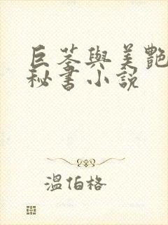 巨茎与美艳人妻秘书小说