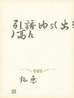 引诱内s(出轨)高h