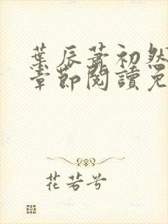 叶辰萧初然最新章节阅读免费