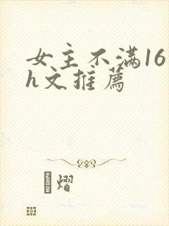 女主不满16的h文推荐