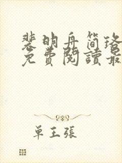 裴明舟简珞小说免费阅读最新章节