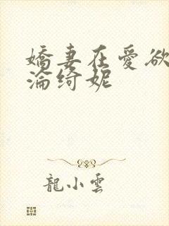娇妻在爱欲中沉沦绮妮