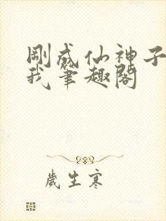 刚成仙神子孙求我笔趣阁