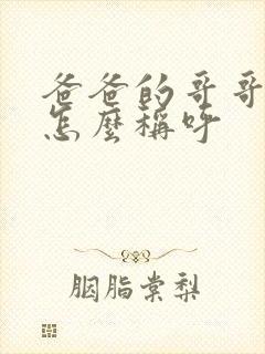 爸爸的哥哥应该怎么称呼封面