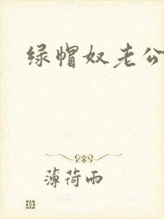 绿帽奴老公小说