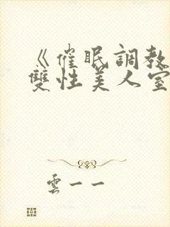 《催眠调教高冷双性美人室友》