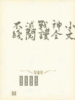 不灭战神小说在线阅读全文免费