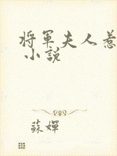 将军夫人惹不得 小说