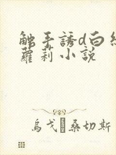 触手诱d白丝小萝莉小说