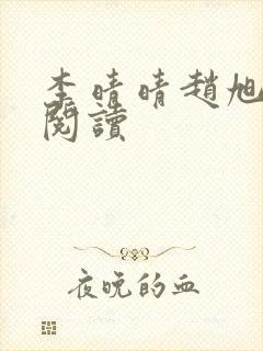 李晴晴赵旭全文阅读