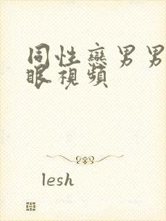 同性恋男男操屁眼视频