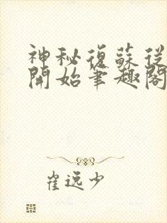 神秘复苏从诡湖开始笔趣阁