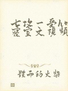 七攻一受h啪肉寝室文视频