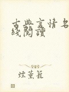 古典言情名著在线阅读