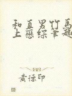 和直男竹马一起上恋综笔趣阁封面