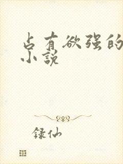 占有欲强的古言小说