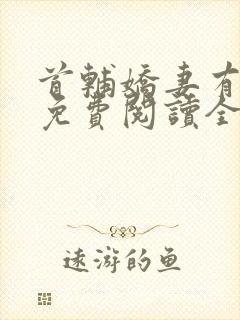 首辅娇妻有空间免费阅读全文