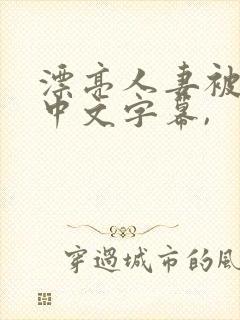 漂亮人妻被中出中文字幕,