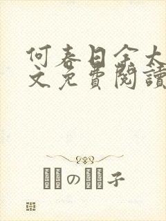 何春日余太君全文免费阅读笔趣阁封面