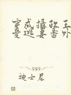 穿成摄政王的侍爱逃妻番外封面