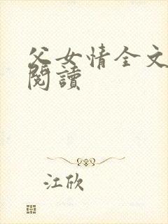 父女情全文免费阅读