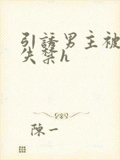 引诱男主被肉到失禁h