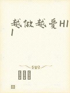 越做越爱H1V1