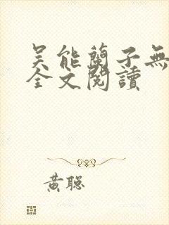 吴能兰子无弹窗全文阅读