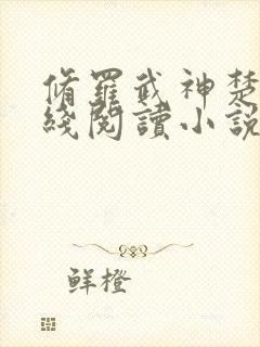 修罗武神楚枫在线阅读小说无弹窗