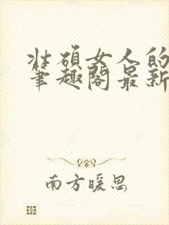 壮硕女人的小说笔趣阁最新章节更新