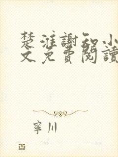 楚淮谢知小说全文免费阅读笔趣阁