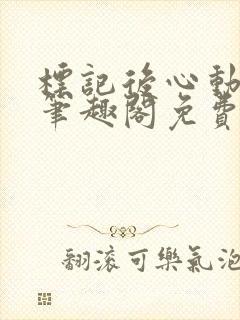 标记后心动gl笔趣阁免费阅读无弹窗