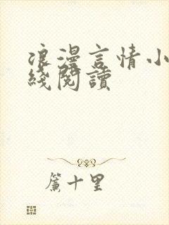 浪漫言情小说在线阅读