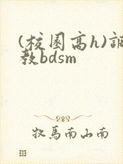(校园高h)调教bdsm