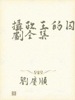 摄政王的囚凰短剧全集封面