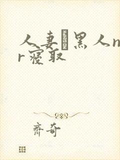 人妻と黑人ntr寝取封面