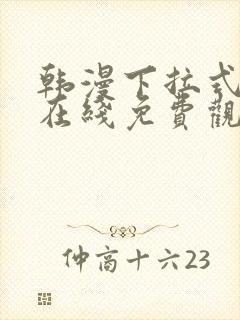 韩漫下拉式漫画在线免费观看