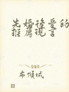 先婚后爱的小说推荐现言