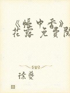 《帐中香》金银花露 免费阅读封面